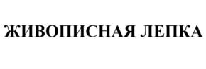 Товарный знак №551144, принадлежит организации Общество с ограниченной ответственностью "Фантазер", ОГРН 1057747978144, ИНН 7728557047