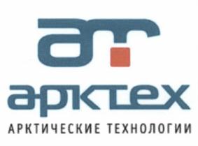 Товарный знак №551171, принадлежит организации Акционерное  общество "Арктические технологии", ОГРН 1137746583446, ИНН 7722813375