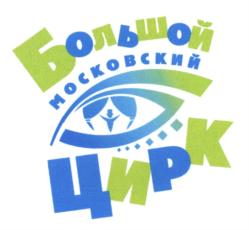 Товарный знак №551213, принадлежит организации Государственное унитарное предприятие города Москвы «Большой Московский государственный цирк на проспекте Вернадского», ОГРН 1027739526319, ИНН 7736039722