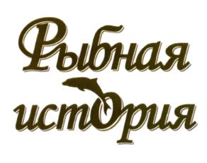Товарный знак №551255, принадлежит организации Общество с ограниченной ответственностью Калужский рыбоперерабатывающий завод "Морепродукты", ОГРН 1064028012443, ИНН 4028036276