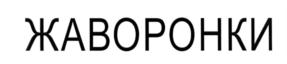 Товарный знак №551288, принадлежит организации Общество с ограниченной ответственностью «Торговый дом «Инзера», ОГРН 1151326020020, ИНН 1326231647