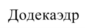 Товарный знак №551294, принадлежит организации Общество с ограниченной ответственностью "БИЗНЕС ОБЪЕДИНЕНИЕ КУБИТ", ОГРН 1037835029638, ИНН 7816145853