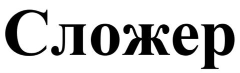 Товарный знак №551336, принадлежит организации Общество с ограниченной ответственностью "ПК Поливер", ОГРН 1157746794556, ИНН 7743117266