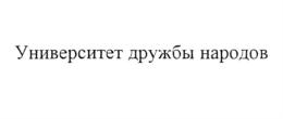 Товарный знак №551369, принадлежит организации Федеральное государственное автономное образовательное учреждение высшего образования «Российский университет дружбы народов имени Патриса Лумумбы», ОГРН 1027739189323, ИНН 7728073720