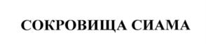 Товарный знак №551546, принадлежит ИП Анч Галина Николаевна, ОГРНИП 308774634300611, ИНН 772065138607