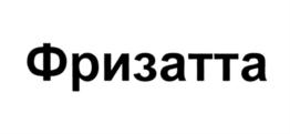 Товарный знак №551548, принадлежит организации Общество с ограниченной ответственностью "Абалон", ОГРН 1166313149342, ИНН 6330074410