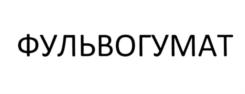 Товарный знак №551575, принадлежит организации ОБЩЕСТВО С ОГРАНИЧЕННОЙ ОТВЕТСТВЕННОСТЬЮ НАУЧНО-ПРОИЗВОДСТВЕННОЕ ОБЪЕДИНЕНИЕ "АЛЬФА-ГРУПП", ОГРН 1105476023278, ИНН 5405415860