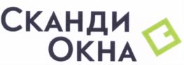 Товарный знак №551634, принадлежит организации Общество с ограниченной ответственностью "СКАНДИ", ОГРН 1197746740685, ИНН 7726460988