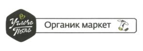 Товарный знак №551687, принадлежит организации Общество с ограниченной ответственностью "ОрганикМаркет", ОГРН 1077610005110, ИНН 7610075779