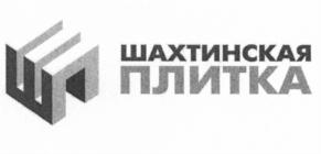 Товарный знак №551711, принадлежит организации Общество с ограниченной ответственностью "Шахтинская керамика", ОГРН 5147746336546, ИНН 7710971730