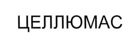 Товарный знак №551716, принадлежит организации Общество с ограниченной ответственностью "Новая Территория Альфа", ОГРН 1137154038889, ИНН 7117503320