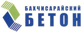 Товарный знак №551756, принадлежит организации Общество с ограниченной ответственностью "БЕТОН СЕРВИС", ОГРН 1199204002425, ИНН 9201528005