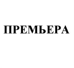 Товарный знак №551846, принадлежит организации Общество с ограниченной ответственностью "АВЕСТА", ОГРН 1175027030200, ИНН 5027258990