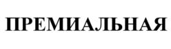 Товарный знак №551965, принадлежит организации Общество с ограниченной ответственностью "Царицыно Эталон", ОГРН 1125050000305, ИНН 5050094959