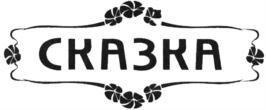 Товарный знак №552116, принадлежит организации Общество с ограниченной ответственностью Торговый Дом "Сказка", ОГРН 1137746275732, ИНН 7722804638