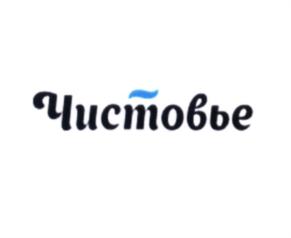 Товарный знак №552177, принадлежит организации Акционерное общество "Чистовье", ОГРН 1137746077457, ИНН 7720772998