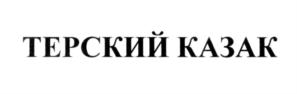 Товарный знак №552198, принадлежит организации Общество с ограниченной ответственностью "Элида", ОГРН 1095009002835, ИНН 5009070770