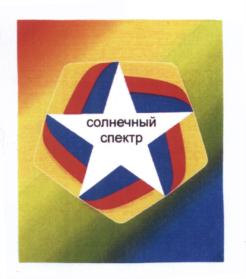 Товарный знак №552205, принадлежит организации Общество с ограниченной ответственностью "Спектр", ОГРН 1135476003530, ИНН 5404476098