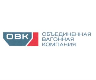Товарный знак №552253, принадлежит организации Публичное акционерное общество "Научно-производственная корпорация "Объединенная Вагонная Компания", ОГРН 1147746600539, ИНН 7705522866