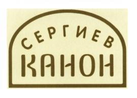 Товарный знак №552271, принадлежит организации Православная религиозная организация ставропигиальный мужской монастырь Свято-Троицкая Сергиева Лавра Русской Православной Церкви, ОГРН 1035000008262, ИНН 5042016770