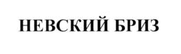 Товарный знак №552290, принадлежит организации Общество с ограниченной ответственностью "СЕВЕР-МЕТРОПОЛЬ", ОГРН 1027809187306, ИНН 7825411011