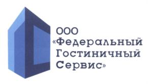 Товарный знак №552327, принадлежит организации Общество с ограниченной ответственностью "Федеральный Гостиничный Сервис", ОГРН 1127847414914, ИНН 7842479845