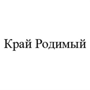 Товарный знак №552341, принадлежит организации Общество с ограниченной ответственностью "Агрохолдинг "Молоко Бурятии", ОГРН 1160327065975, ИНН 323397804