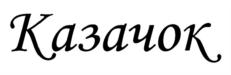 Товарный знак №552345, принадлежит организации Закрытое акционерное общество "Хладокомбинат", ОГРН 1022301981393, ИНН 2312100861