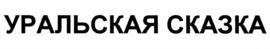Товарный знак №552385, принадлежит организации Публичное акционерное общество «НоваБев Групп», ОГРН 1047796969450, ИНН 7705634425