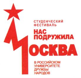 Товарный знак №552407, принадлежит организации Федеральное государственное автономное образовательное учреждение высшего образования «Российский университет дружбы народов имени Патриса Лумумбы», ОГРН 1027739189323, ИНН 7728073720