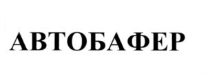Товарный знак №552455, принадлежит организации Общество с ограниченной ответственностью "Автонота", ОГРН 1127847036030, ИНН 7806469471