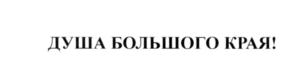 Товарный знак №552552, принадлежит ИП Титаренко Жанна Станиславовна, ОГРНИП 304245026500090, ИНН 245000235997