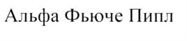 Товарный знак №552656, принадлежит организации Общество с ограниченной ответственностью "Альфа Фьюче Пипл", ОГРН 5147746464510, ИНН 7725851820