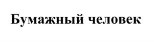 Товарный знак №552696, принадлежит организации Общество с ограниченной ответственностью "Затейник", ОГРН 1067760294997, ИНН 7723593517