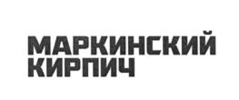 Товарный знак №552725, принадлежит организации Общество с ограниченной ответственностью "Маркинский кирпич", ОГРН 5147746336161, ИНН 7710971722