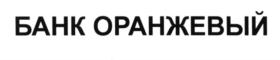 Товарный знак №552871, принадлежит организации Общество с ограниченной ответственностью Банк Оранжевый, ОГРН 1023800000322, ИНН 3803202000