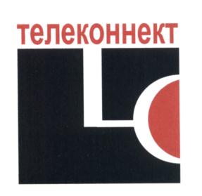 Товарный знак №552900, принадлежит организации Акционерное общество "Телеконнект", ОГРН 1035404349310, ИНН 5433142780