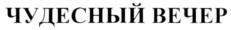Товарный знак №552942, принадлежит организации Общество с ограниченной ответственностью «РИКМАР», ОГРН 1187746147797, ИНН 7730241499