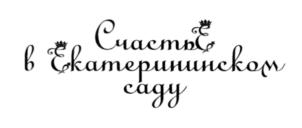 Товарный знак №553021, принадлежит организации Общество с ограниченной ответственностью Гостиничный комплекс "Екатерининский", ОГРН 1192375040175, ИНН 2309171365