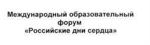 Товарный знак №553070, принадлежит организации Общероссийская общественная организация "Российское кардиологическое общество", ОГРН 1037739726859, ИНН 7720029912