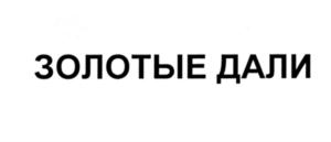 Товарный знак №553152, принадлежит ИП Маркосянц Тамара Валерьевна, ОГРНИП 318265100097058, ИНН 262400466202