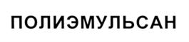 Товарный знак №553172, принадлежит организации Акционерное общество "Научно-производственное объединение "Полицелл", ОГРН 1063340024197, ИНН 3329041133