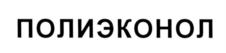 Товарный знак №553173, принадлежит организации Акционерное общество "Научно-производственное объединение "Полицелл", ОГРН 1063340024197, ИНН 3329041133