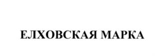 Товарный знак №553184, принадлежит организации Общество с ограниченной ответственностью "Тархан", ОГРН 1126311008230, ИНН 6311140033
