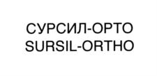 Товарный знак №553191, принадлежит организации Общество с ограниченной ответственностью "Сурсил-Орто", ОГРН 1037723044017, ИНН 7723349928