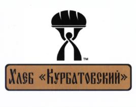 Товарный знак №553198, принадлежит организации Общество с ограниченной ответственностью "Курбатовский хлеб", ОГРН 1133128005592, ИНН 3128096654