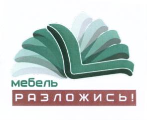 Товарный знак №553240, принадлежит организации Общество с ограниченной ответственностью "МЕБЕЛЬ РАЗЛОЖИСЬ", ОГРН 1125920001844, ИНН 5920038276