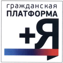 Товарный знак №553415, принадлежит организации Политическая партия "Гражданская Платформа", ОГРН 1127799014507, ИНН 7703479904
