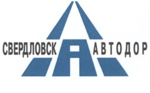Товарный знак №553443, принадлежит организации Акционерное общество "СВЕРДЛОВСКАВТОДОР", ОГРН 1106658022250, ИНН 6658374729