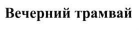 Товарный знак №553595, принадлежит организации Общество с ограниченной ответственностью "Издательство Страна", ОГРН 1053900168541, ИНН 3908032588